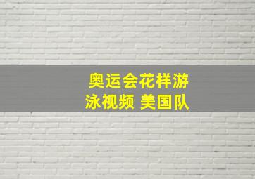 奥运会花样游泳视频 美国队